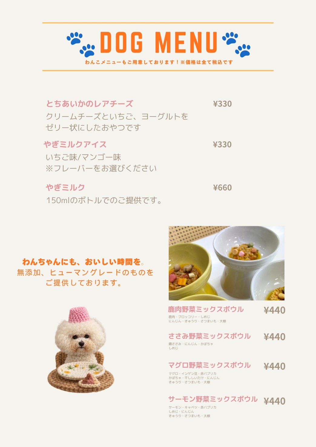 DOG MENU（わんこメニュー）